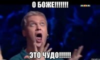 О БОЖЕ!!!!!!! ЭТО ЧУДО!!!!!!