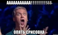 ААААААААААА! ! ! ! ! ! ! ! ! ! ! ОПЯТЬ СРИСОВКА