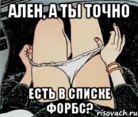 Ален, а ты точно есть в списке форбс?