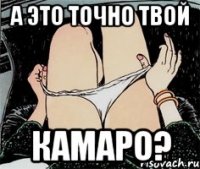 А это точно твой Камаро?