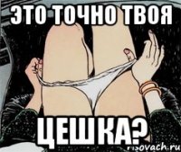 Это точно твоя Цешка?