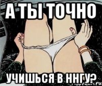 а ты точно учишься в ННГУ?