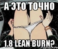 А ЭТО ТОЧНО 1.8 Lean Burn?
