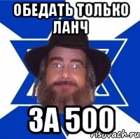 Обедать только ланч за 500