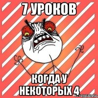 7 уроков Когда у некоторых 4