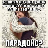 бесплатная медицина в России начинается с платных бахил, а платная - с бесплатных. Парадокс?