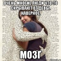 очень многие люди что-то скрывают от девы. наверное, мозг