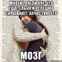 многие люди кое-что тщательно и успешно скрывают. зачастую это мозг