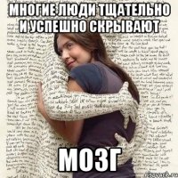 многие люди тщательно и успешно скрывают мозг