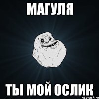 магуля ты мой ослик