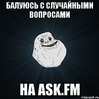 балуюсь с случайными вопросами на ask.fm