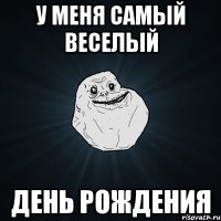 У меня самый веселый День рождения