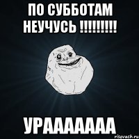 По субботам неучусь !!!!!!!!! Урааааааа