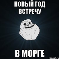 новый год встречу в морге