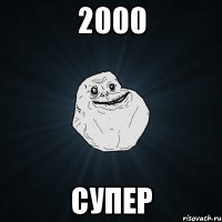 2000 супер