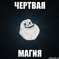 Чертвая магия