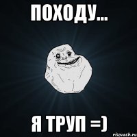 походу... я труп =)