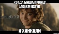 Когда Миша принес Jagermeister И хинкали