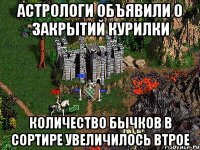 Астрологи объявили о закрытий курилки Количество бычков в сортире увеличилось втрое