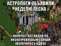 Астрологи объявили неделю песка Количество гайдов по низкоуровневым танкам увеличилось вдвое