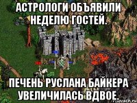 Астрологи объявили неделю гостей. Печень Руслана Байкера увеличилась вдвое.