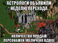 Астрологи объявили неделю перехода Количество продаж персонажей увеличено вдвое