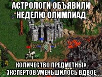 Астрологи объявили неделю олимпиад количество предметных экспертов уменьшилось вдвое