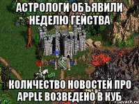 Астрологи объявили неделю гейства количество новостей про apple возведено в куб