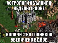 Астрологи объявили неделю iPhone Количество гопников увеличено вдвое