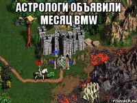 Астрологи объявили месяц BMW 