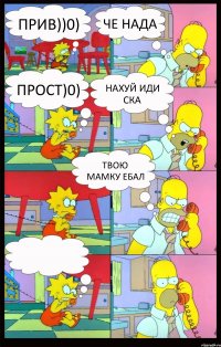 прив))0) че нада прост)0) нахуй иди ска твою мамку ебал 