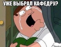 Уже выбрал кафедру? 