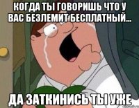 когда ты говоришь что у вас безлемит бесплатный... ДА ЗАТКИНИСЬ ТЫ УЖЕ