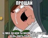 Прощай AL1nKa: да иди ты нахуй сука..обещал ведь..знать тебя не хочу