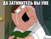 ДА ЗАТКНИТЕСЬ ВЫ УЖЕ 