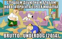 Слушаем дебютный альбом нового проекта Сергея Михалка BRUTTO - Underdog (2014)