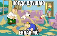 Когда слушаю Ernar mc