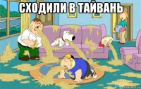 Сходили в Тайвань 