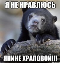 Я не нравлюсь Янине Храповой!!!