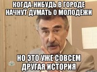 Когда-нибудь в городе начнут думать о молодёжи Но это уже совсем другая история