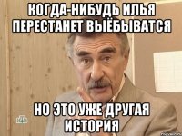 когда-нибудь Илья перестанет выёбыватся но это уже другая история