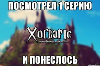 Посмотрел 1 серию И понеслось