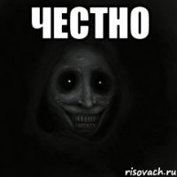 честно 