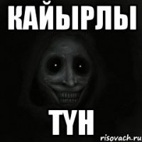 КАЙЫРЛЫ ТYH