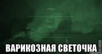  ВАРИКОЗНАЯ СВЕТОЧКА