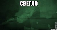 светло 