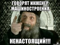 ГОВОРЯТ ИНЖЕНЕР МАШИНОСТРОЕНИЯ НЕНАСТОЯЩИЙ!!!