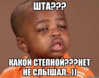 шта??? какой степной???нет не слышал...))