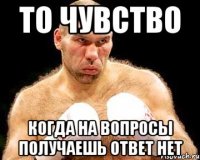 То чувство когда на вопросы получаешь ответ НЕТ