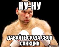 Ну-ну Давайте сюда свои санкции